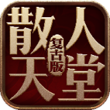 1.76精品散人天堂最新版V1.76